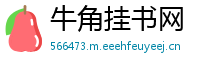 牛角挂书网